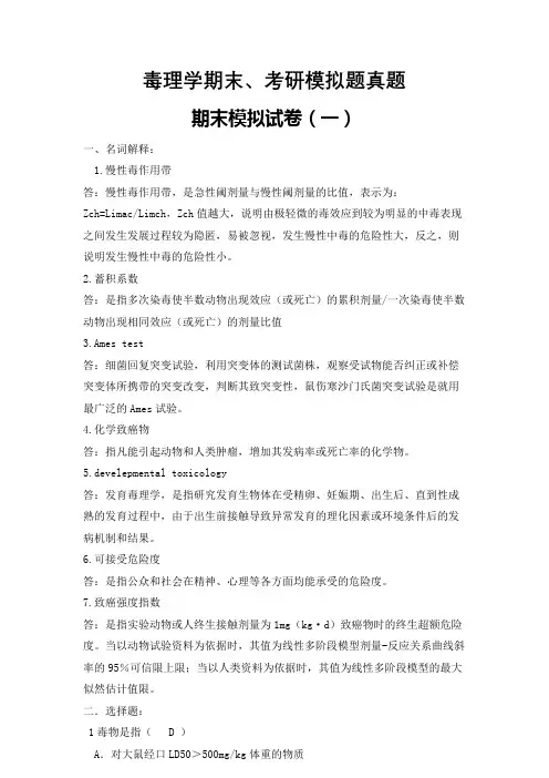 大学毒理学期末、考研真题模拟题(1--5含答案)