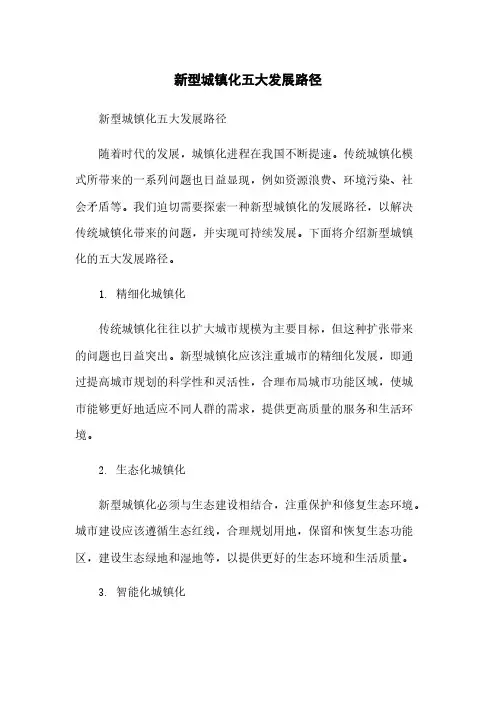 新型城镇化五大发展路径