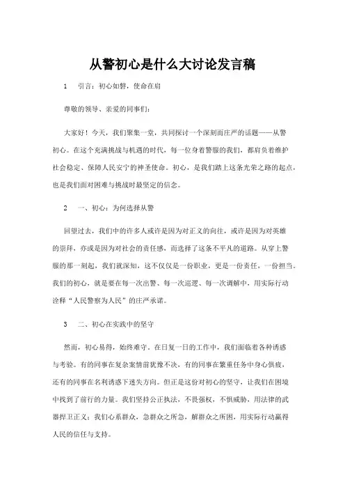 【实用模板】从警初心是什么大讨论发言稿