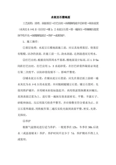 水泥豆石楼地面