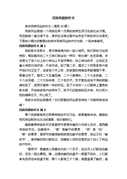 有关民族风俗的作文（通用20篇）