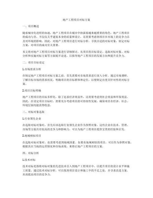 地产工程项目对标方案