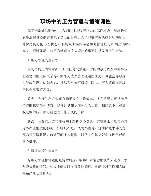 职场中的压力管理与情绪调控