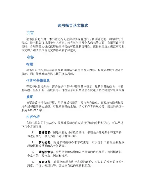 读书报告论文格式