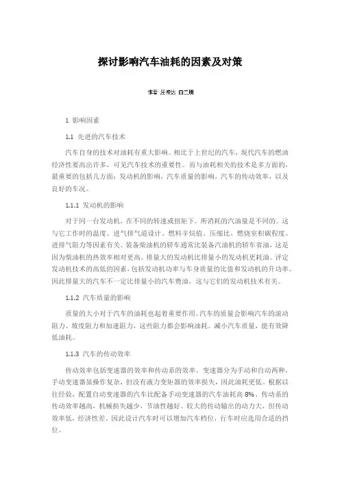探讨影响汽车油耗的因素及对策