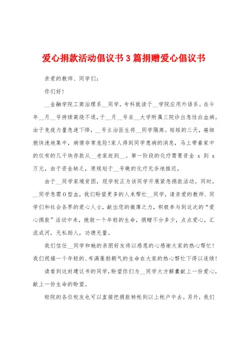 爱心捐款活动倡议书3篇捐赠爱心倡议书