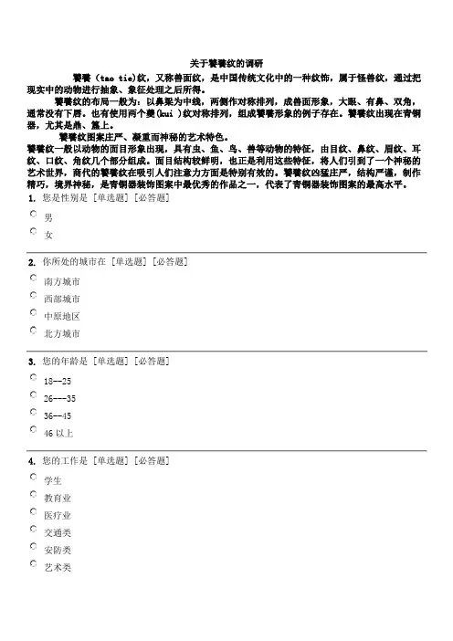关于饕餮纹的调研