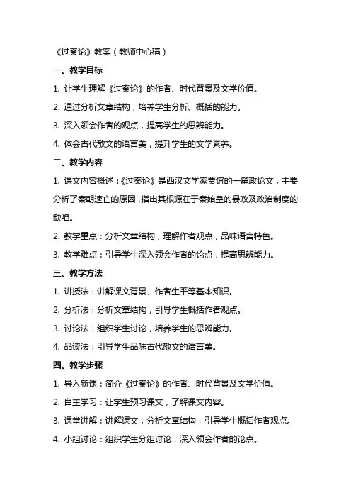 过秦论(教案)(教师中心稿) 教案教学设计