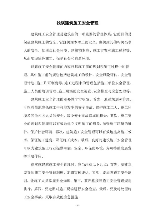 浅谈建筑施工安全管理