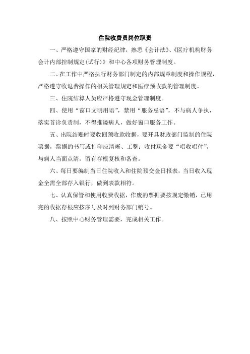 住院收费员岗位职责