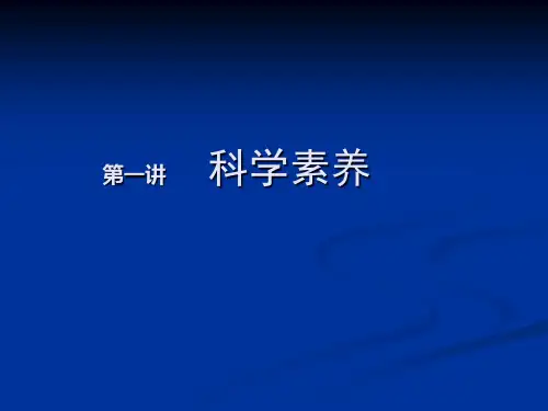 如何提高科学素养ppt