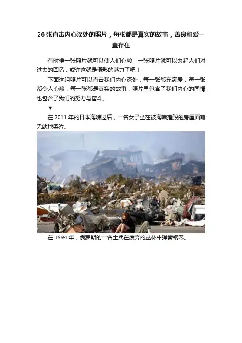 26张直击内心深处的照片，每张都是真实的故事，善良和爱一直存在