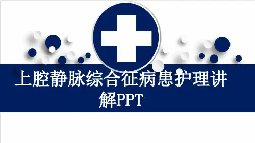 上腔静脉综合征病患护理讲解PPT