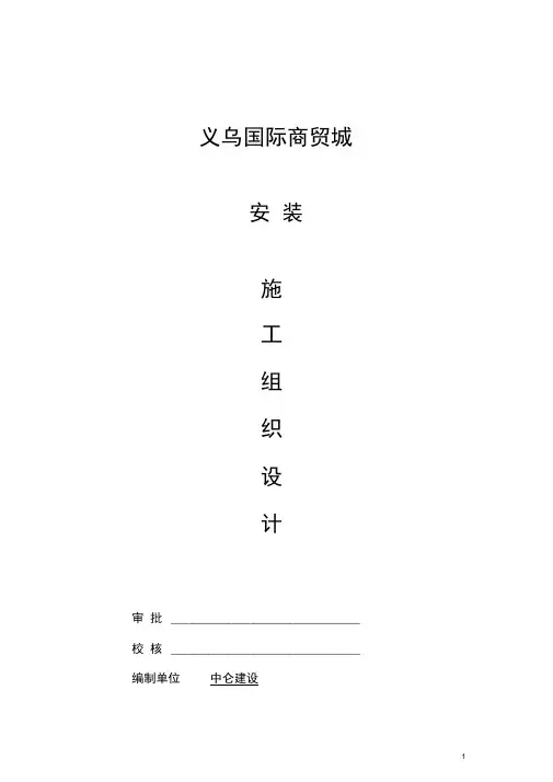 商贸城施工组织设计(安装)