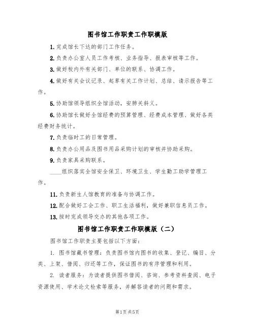 图书馆工作职责工作职模版(四篇)