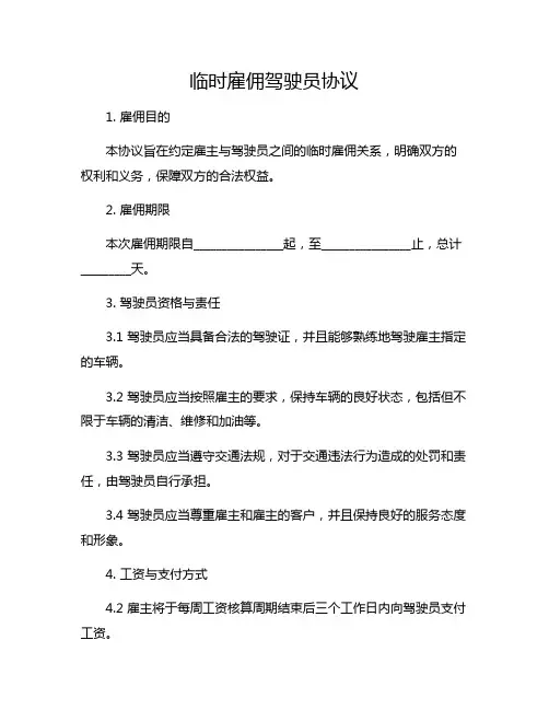 临时雇佣驾驶员协议