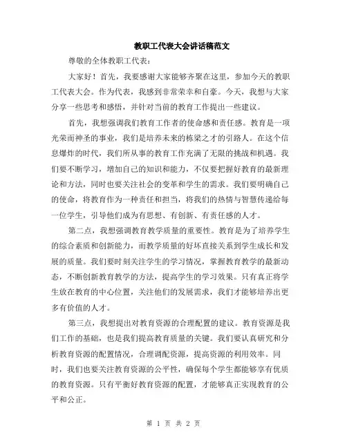 教职工代表大会讲话稿范文
