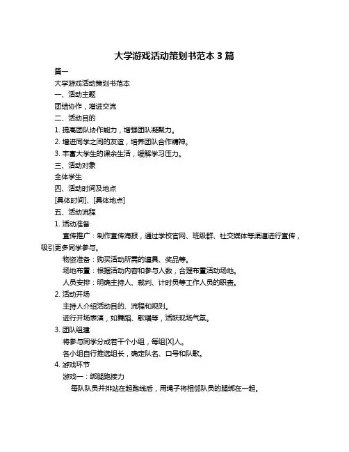 大学游戏活动策划书范本3篇