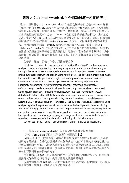 朗迈2(LabUmat2+Urised2)全自动尿液分析仪的应用