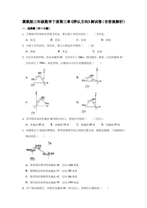 冀教版三年级数学下册第三章《辨认方向》测试卷(含答案解析)