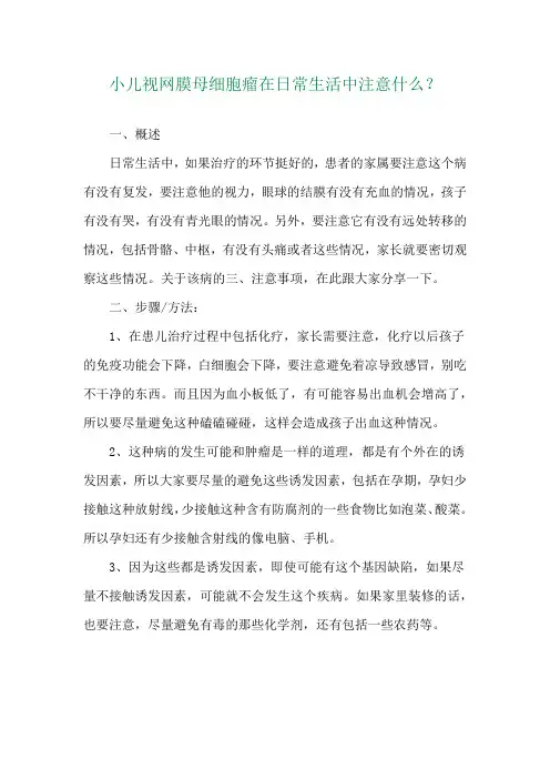 小儿视网膜母细胞瘤在日常生活中注意什么？