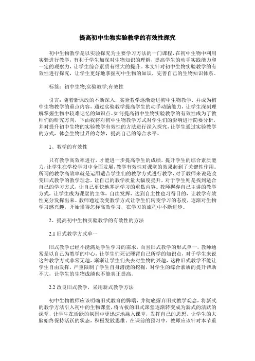 提高初中生物实验教学的有效性探究