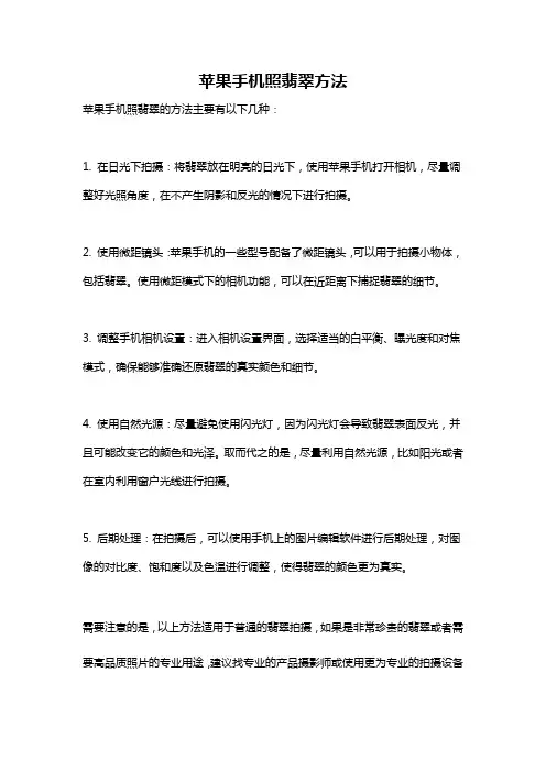 苹果手机照翡翠方法