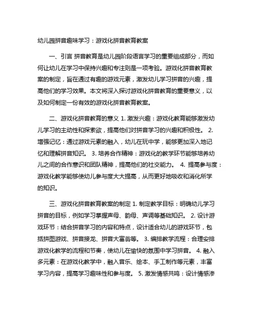 幼儿园拼音趣味学习：游戏化拼音教育教案