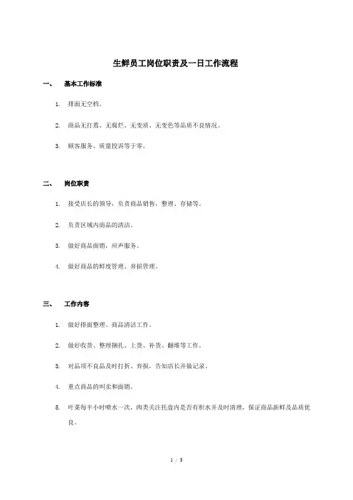 生鲜员工岗位职责及一日工作流程