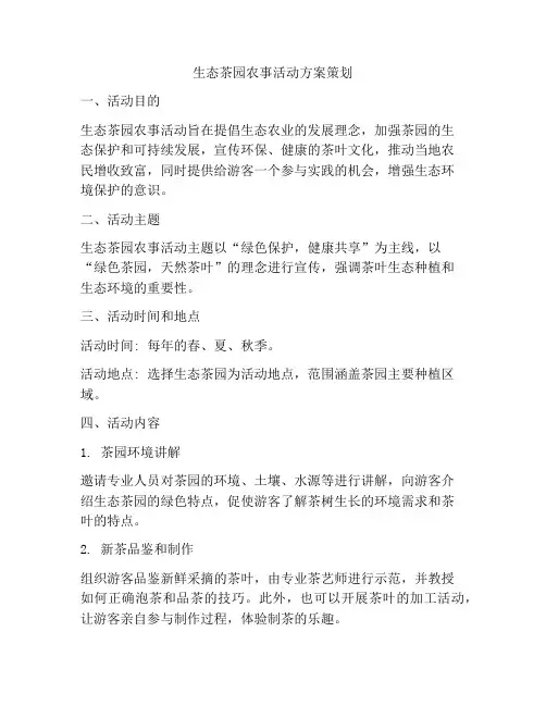 生态茶园农事活动方案策划