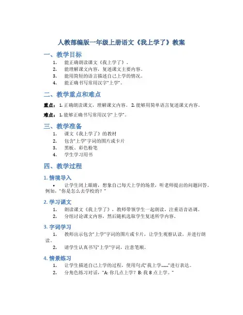 人教部编版一年级上册语文《我上学了》教案