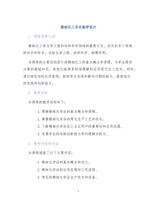 精细化工导论教学设计