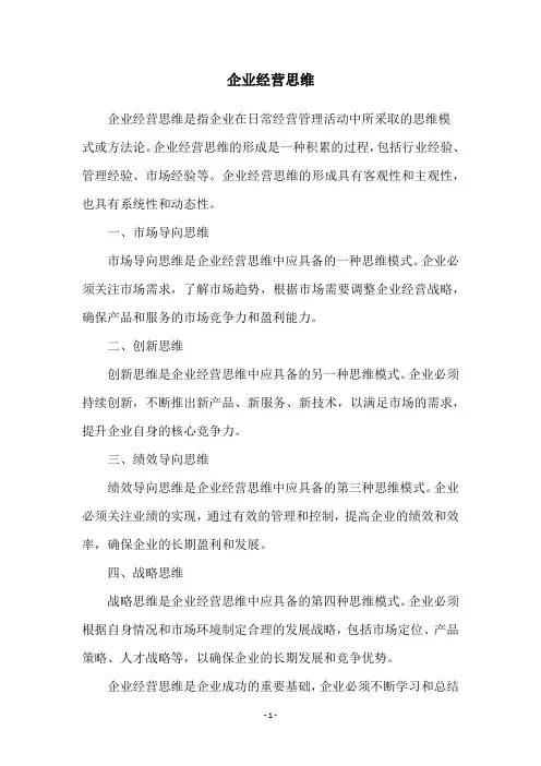 企业经营思维
