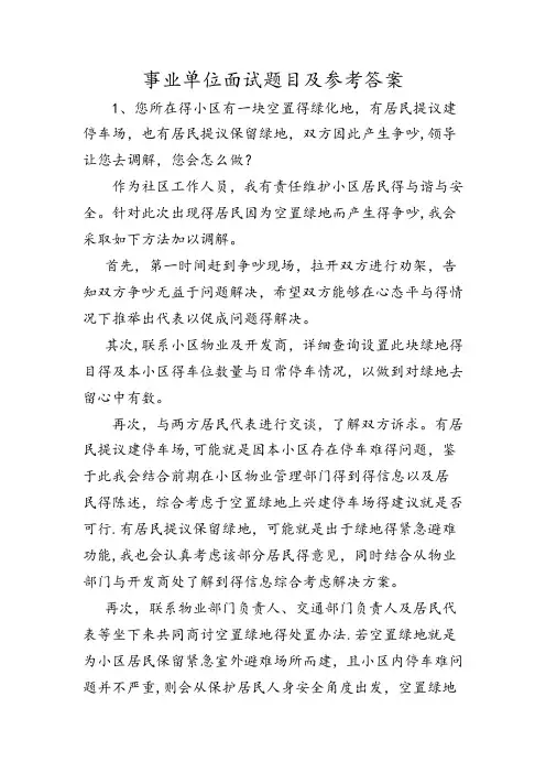 事业单位面试题目和参考答案(新)