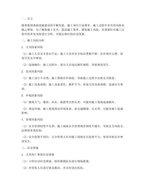 施工风险分析及应急预案