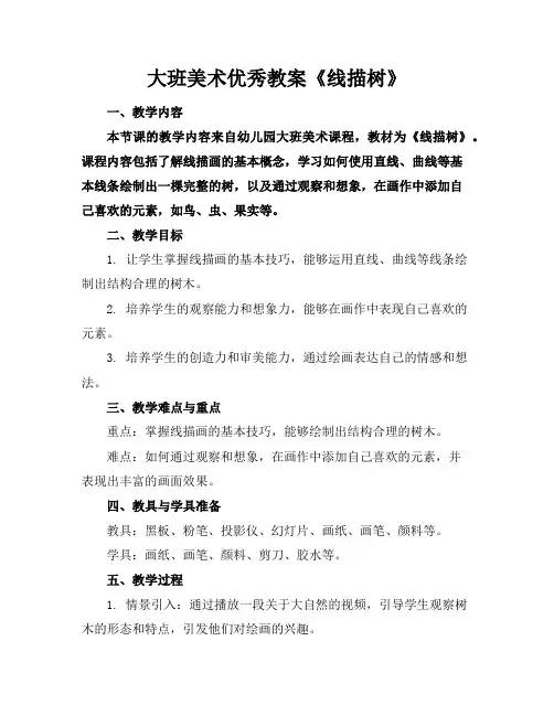 大班美术优秀教案《线描树》