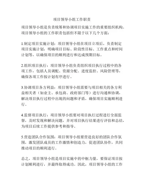 项目领导小组工作职责