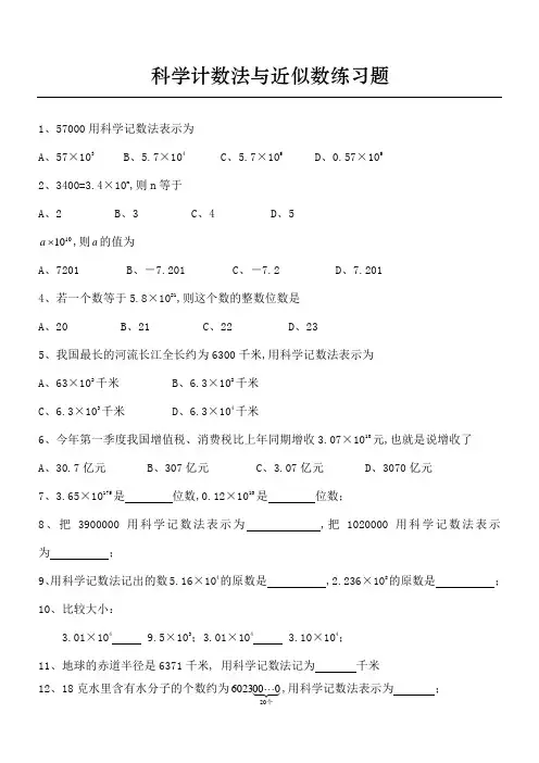 科学计数法准确数和近似数测习题