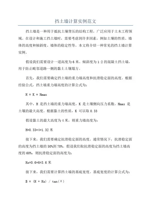 挡土墙计算实例范文
