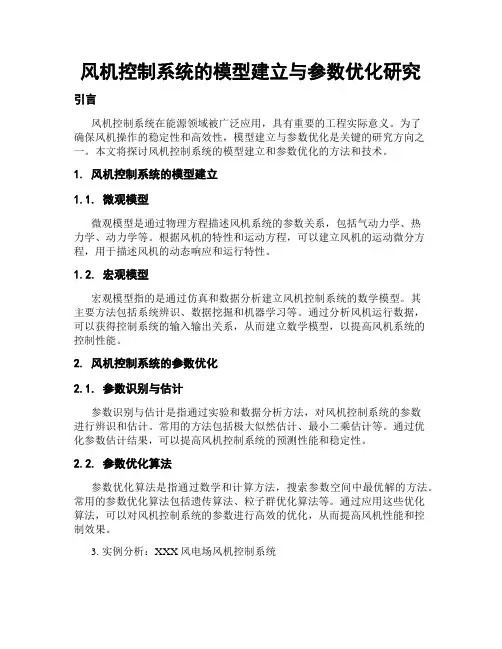风机控制系统的模型建立与参数优化研究