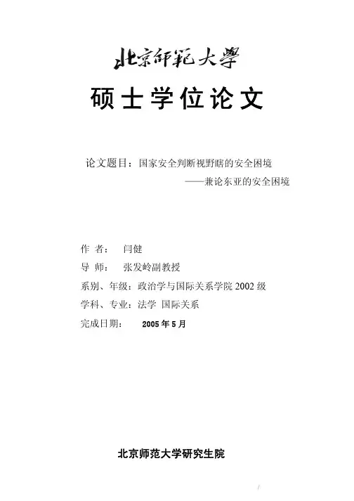 国家安全判断视野下的安全困境——兼论东亚的安全困境