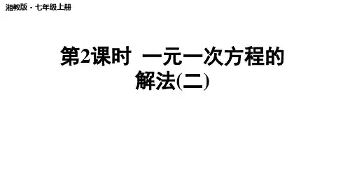 2024年秋湘教版七年级数学上册 3.3.2 一元一次方程的解法(二)(课件)