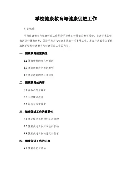 学校健康教育与健康促进工作