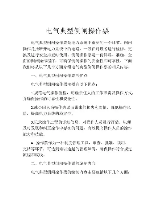 电气典型倒闸操作票