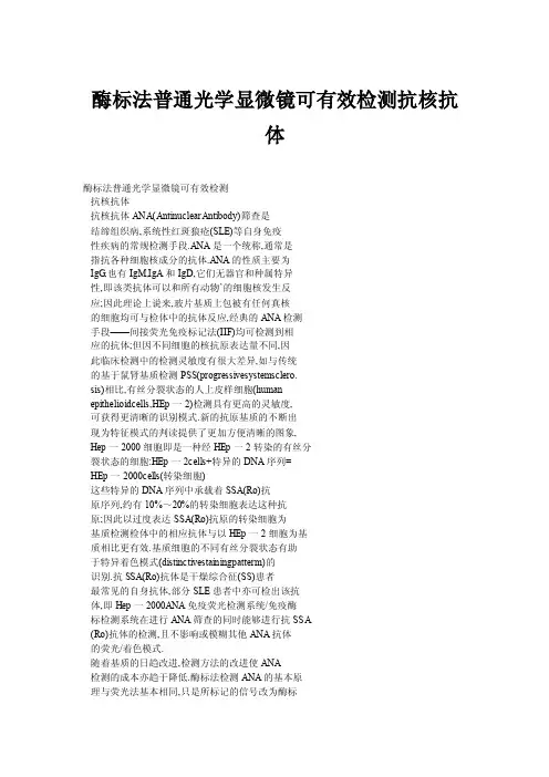 酶标法普通光学显微镜可有效检测抗核抗体