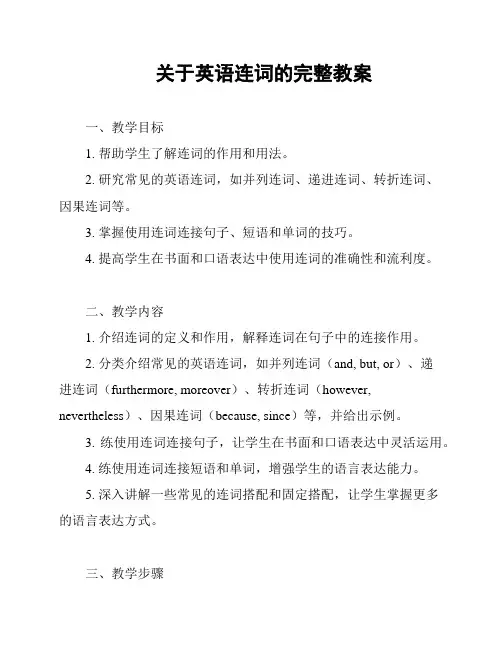 关于英语连词的完整教案