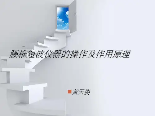 短波仪器的操作及作用原理
