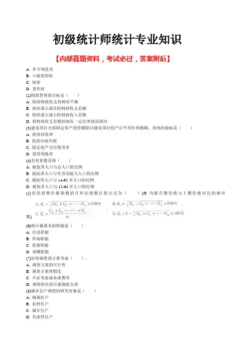 初级统计师统计专业知识和实务模拟试题答案附后