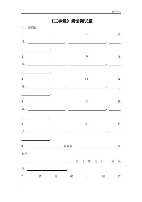 《三字经》阅读测试题及阅读答案
