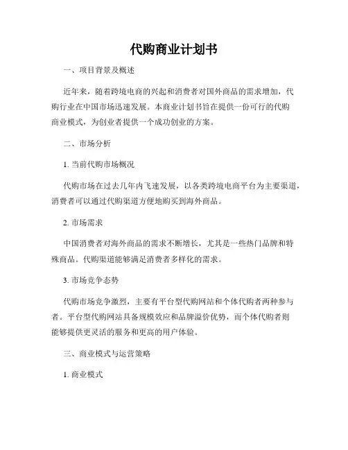 代购商业计划书